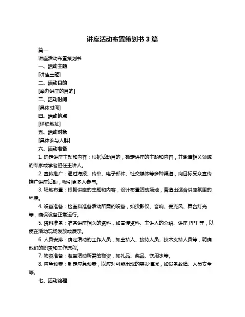 讲座活动布置策划书3篇
