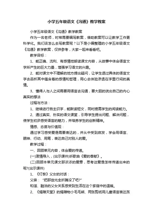 小学五年级语文《沟通》教学教案