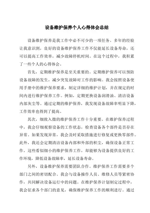 设备维护保养个人心得体会总结