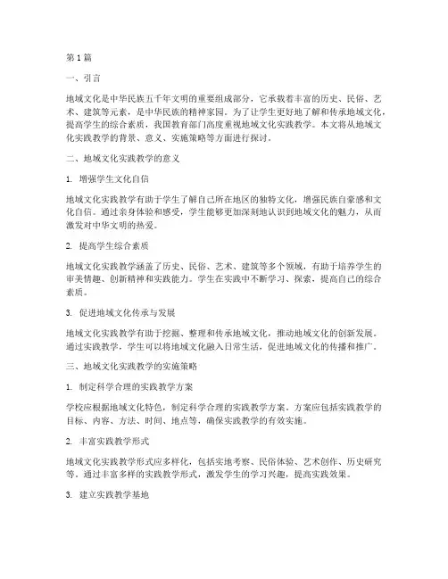 地域文化实践教学(3篇)
