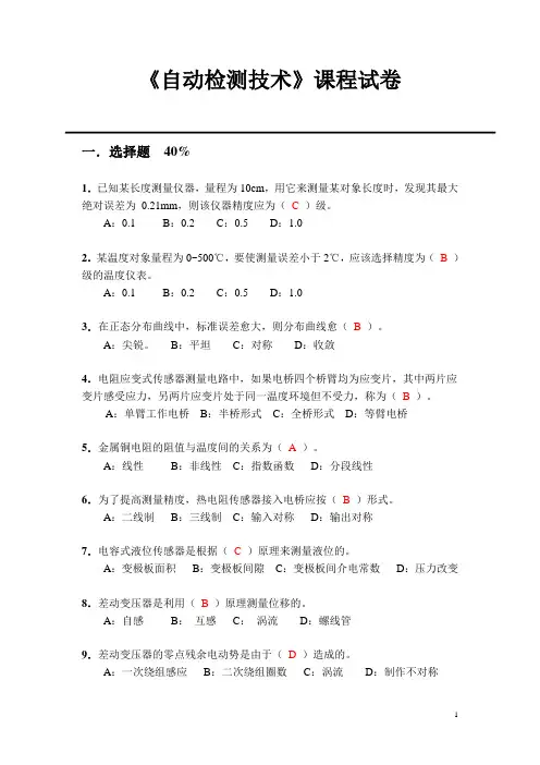 《自动检测技术》课程试卷题解(1)