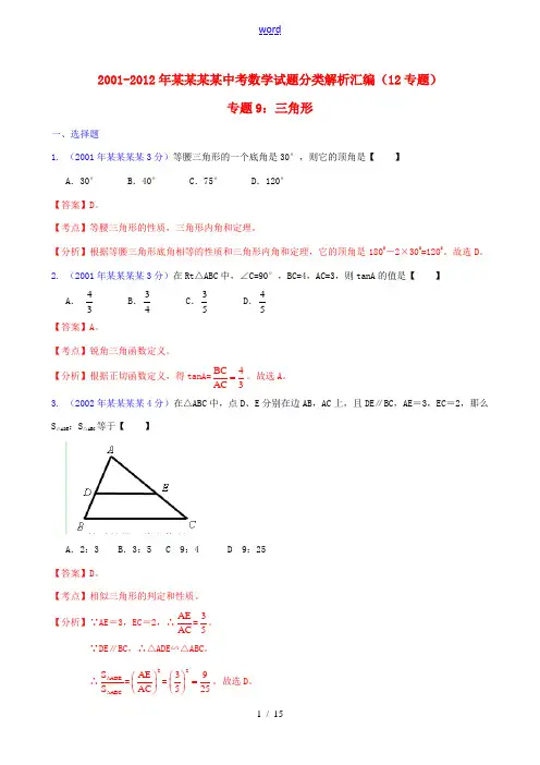 【中考12年】浙江省温州市2001-2012年中考数学试题分类解析 专题9 三角形
