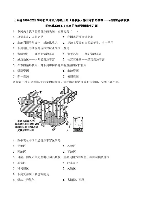 晋教版地理八年级上册_《丰富的自然资源》章节习题