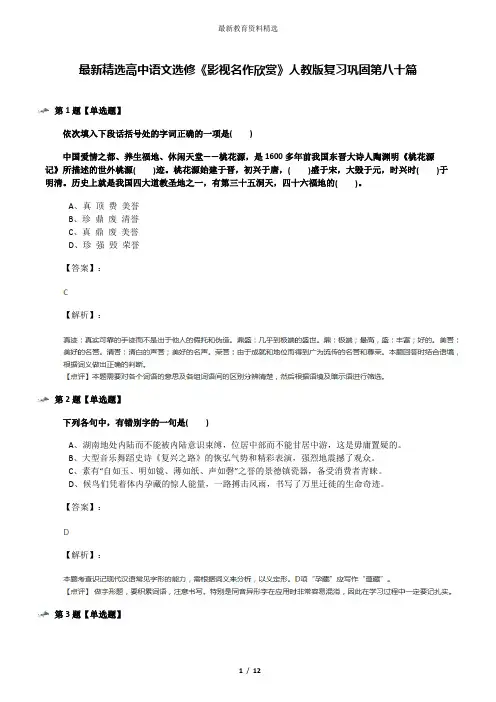 最新精选高中语文选修《影视名作欣赏》人教版复习巩固第八十篇