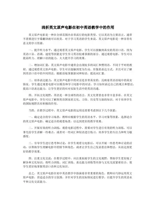 浅析英文原声电影在初中英语教学中的作用