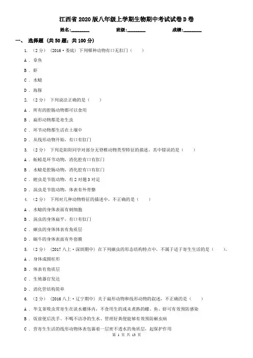 江西省2020版八年级上学期生物期中考试试卷D卷(模拟)