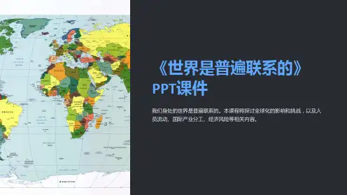 《世界是普遍联系的》课件