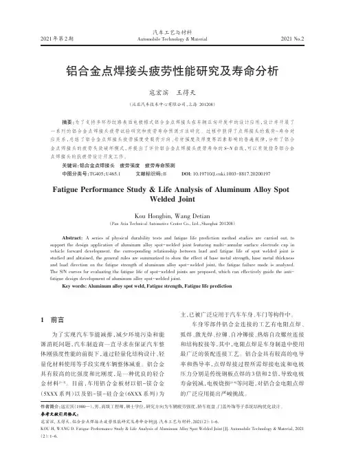 铝合金点焊接头疲劳性能研究及寿命分析