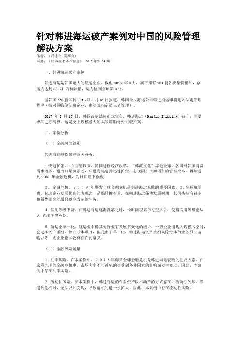 针对韩进海运破产案例对中国的风险管理解决方案