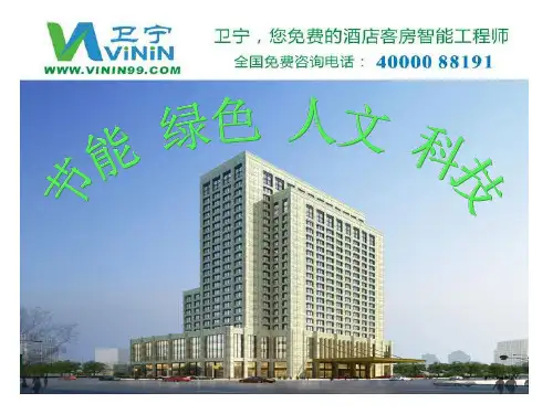 卫宁酒店客房智能控制系统介绍