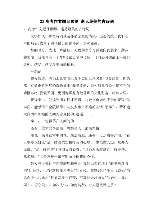 XX高考作文题目预测 遇见最美的古诗词