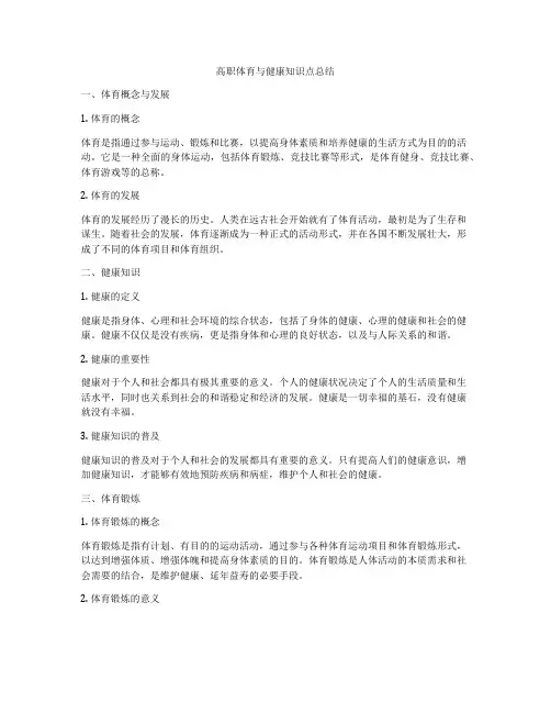 高职体育与健康知识点总结