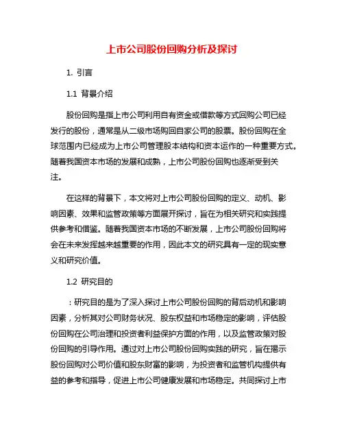 上市公司股份回购分析及探讨