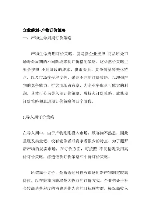 产品生命周期定价策略