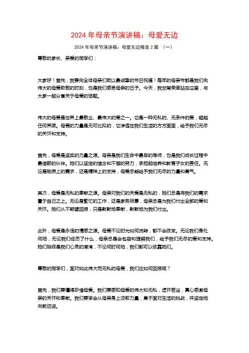 2024年母亲节演讲稿：母爱无边2篇