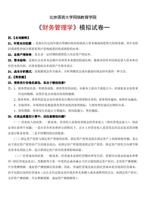 北语网教：财务管理学模拟试卷(一)(二)(三)(四)(五)大题