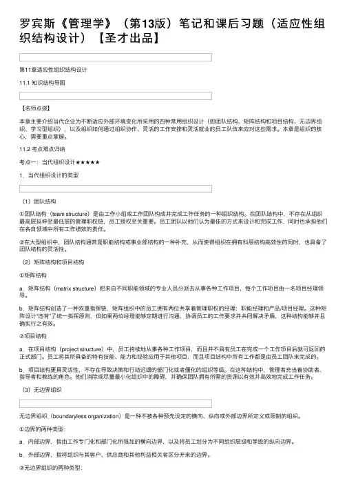 罗宾斯《管理学》（第13版）笔记和课后习题（适应性组织结构设计）【圣才出品】