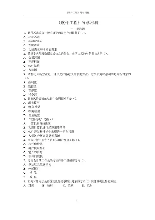 青岛科技大学成人高考2021年上学期《软件工程》期末复习题