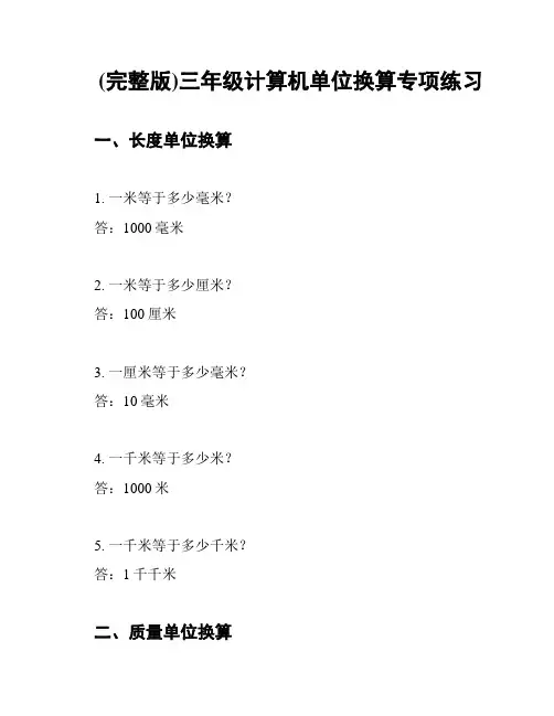 (完整版)三年级计算机单位换算专项练习