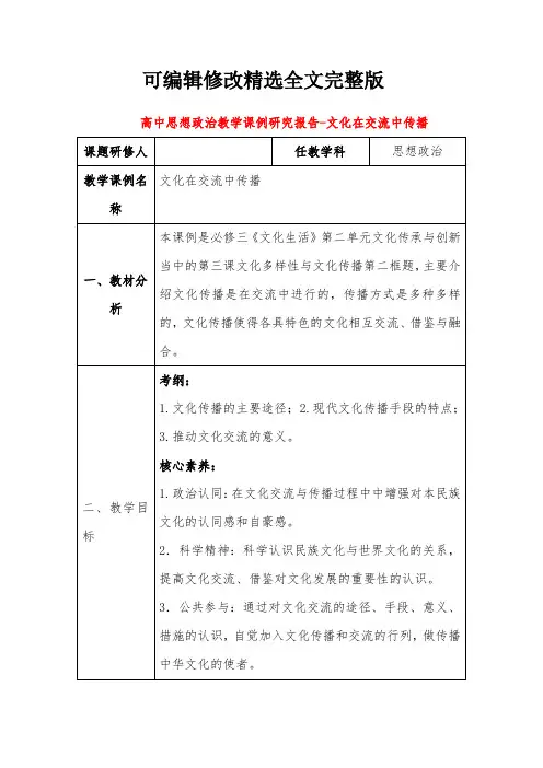 高中思想政治教学课例研究报告-文化在交流中传播精选全文完整版