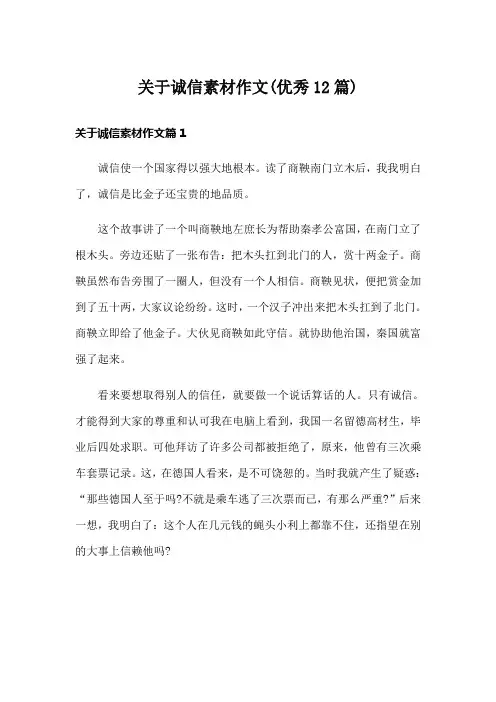 关于诚信素材作文(优秀12篇)