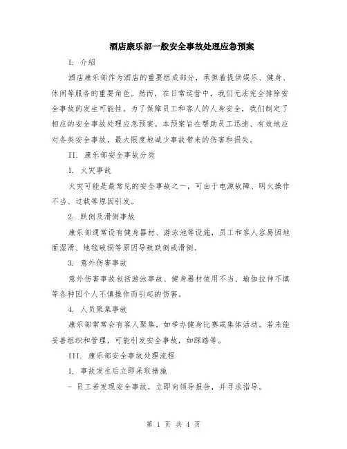 酒店康乐部一般安全事故处理应急预案