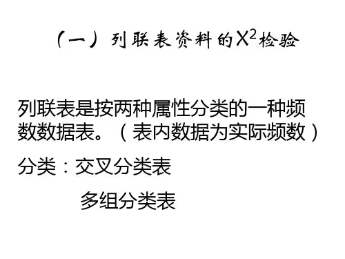 第七章   列联表资料的X2检验