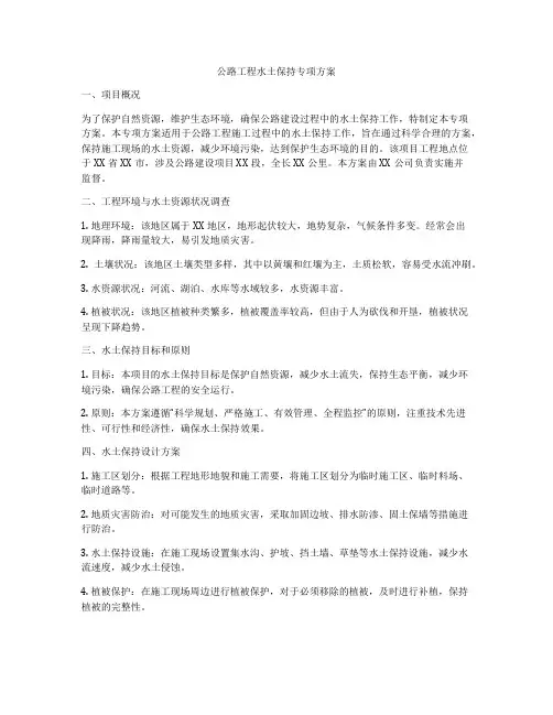 公路工程水土保持专项方案