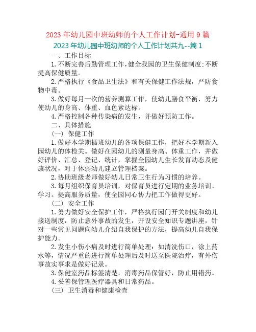 2023年幼儿园中班幼师的个人工作计划-通用9篇