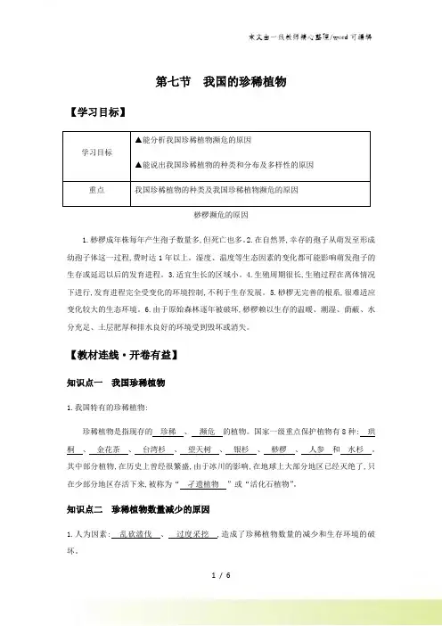 冀少版生物七年级上册1.3.7《我国的珍稀植物》导学案