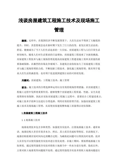 浅谈房屋建筑工程施工技术及现场施工管理