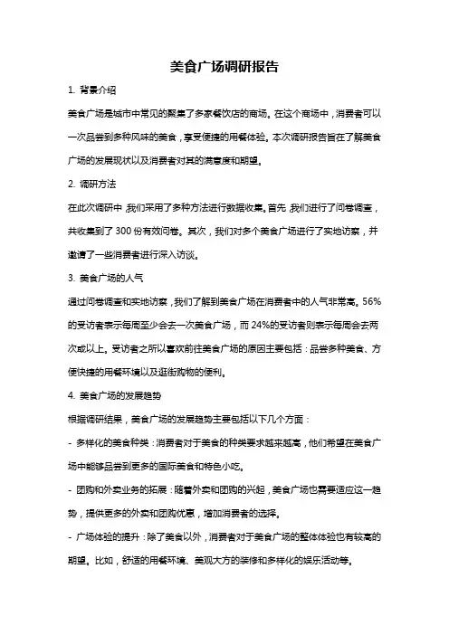 美食广场调研报告