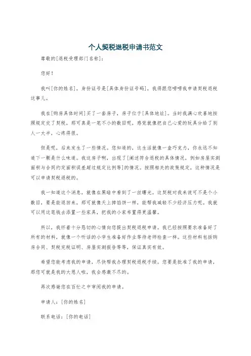个人契税退税申请书范文