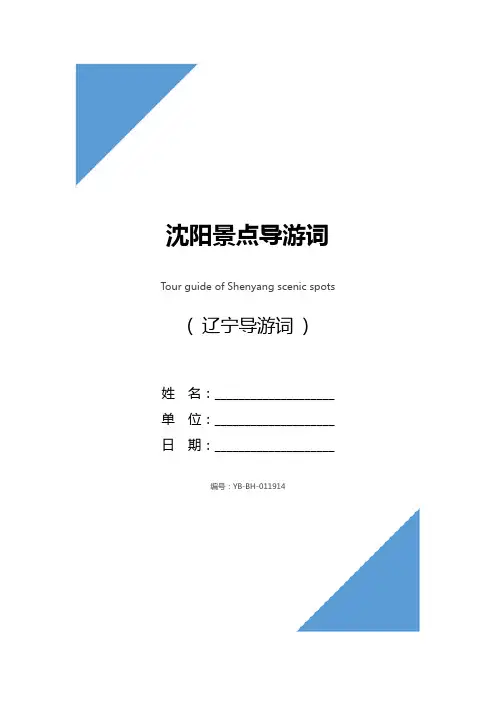 沈阳景点导游词_1
