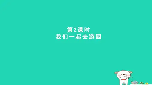 三年级数学下册数学好玩第2课时我们一起去游园课件北师大版