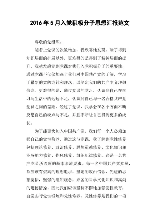 2016年5月入党积极分子思想汇报范文
