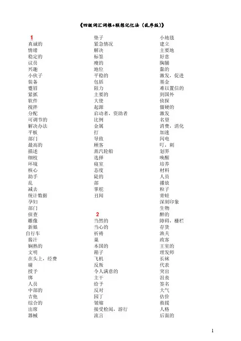 全中文默写版(四级词汇词根+联想记忆法_乱序版)