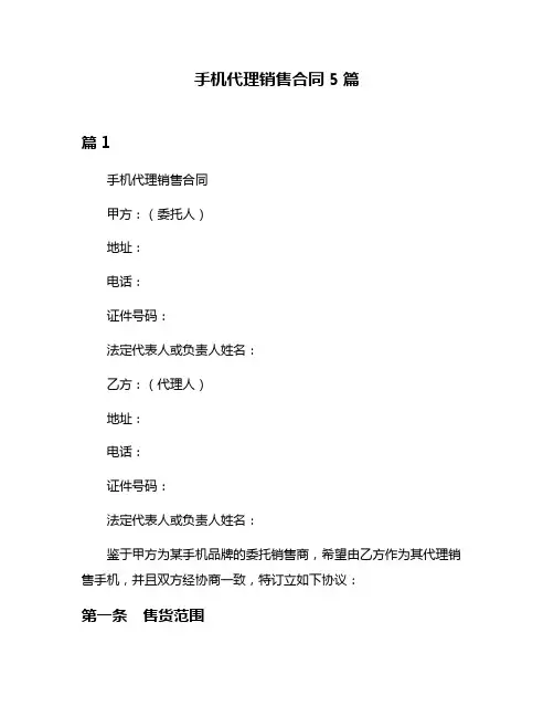 手机代理销售合同5篇
