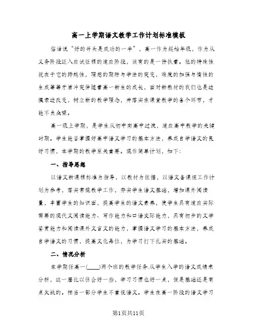 高一上学期语文教学工作计划标准模板（四篇）