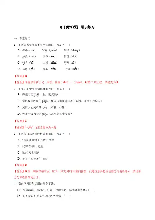 《黄河颂》同步练习(解析版)