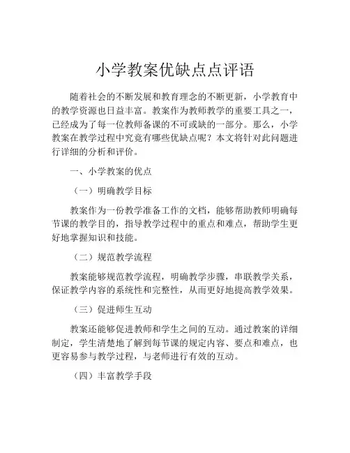 小学教案优缺点点评语