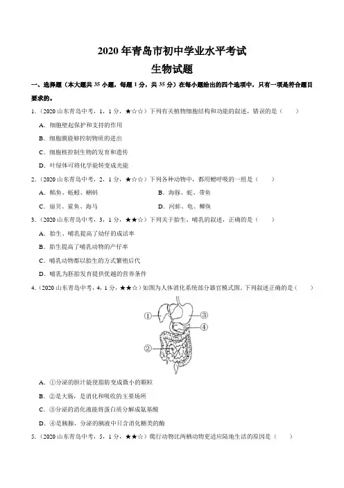 山东省青岛市2020年生物中考试题(含答案解析)