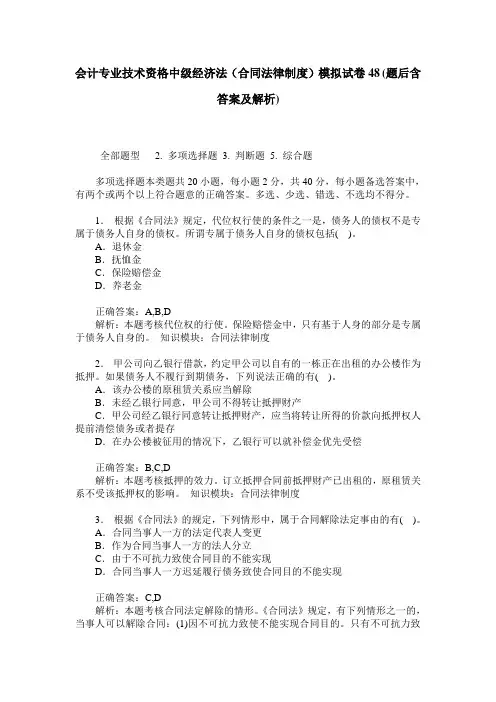 会计专业技术资格中级经济法(合同法律制度)模拟试卷48(题后含答