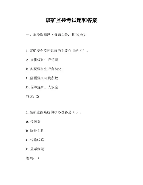 煤矿监控考试题和答案