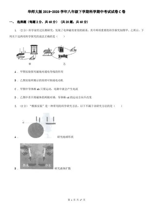 华师大版2019-2020学年八年级下学期科学期中考试试卷C卷