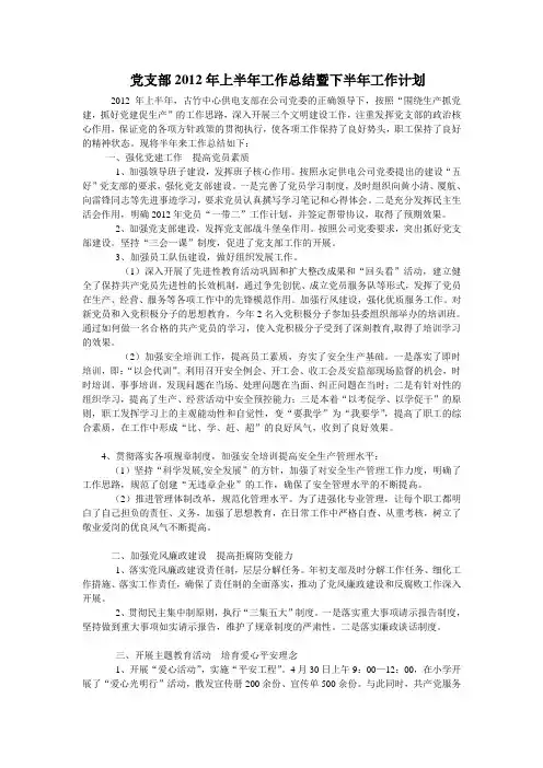 党支部支部2012年上半年工作总结暨下半年工作计划