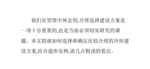 冷库工程建设方案的几点建议