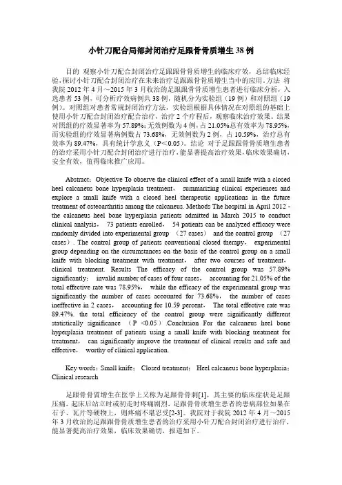小针刀配合局部封闭治疗足跟骨骨质增生38例