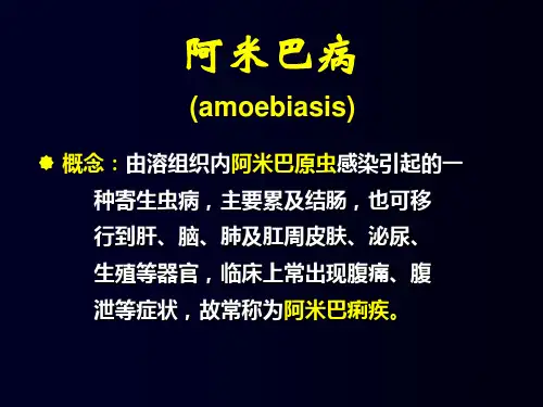 概念由溶组织内阿米巴原虫感染引起的一.