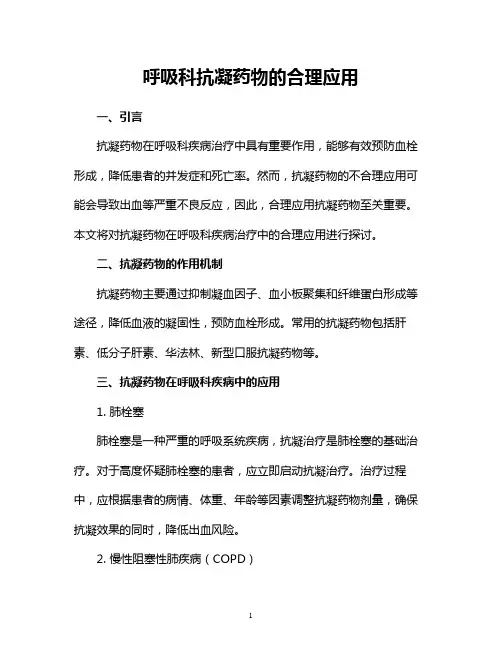 呼吸科抗凝药物的合理应用
